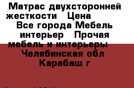 Матрас двухсторонней жесткости › Цена ­ 9 605 - Все города Мебель, интерьер » Прочая мебель и интерьеры   . Челябинская обл.,Карабаш г.